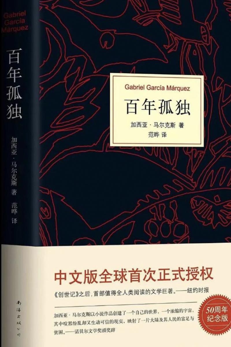 百年孤独 封面
