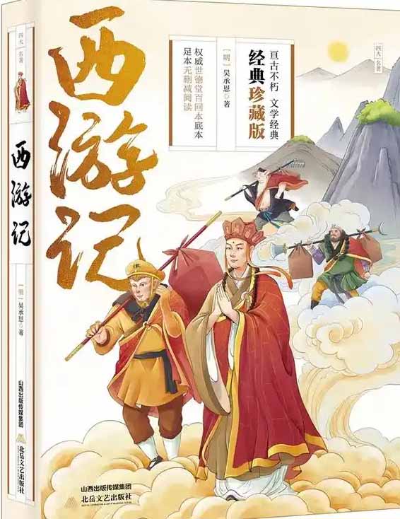 ‌西游记 封面