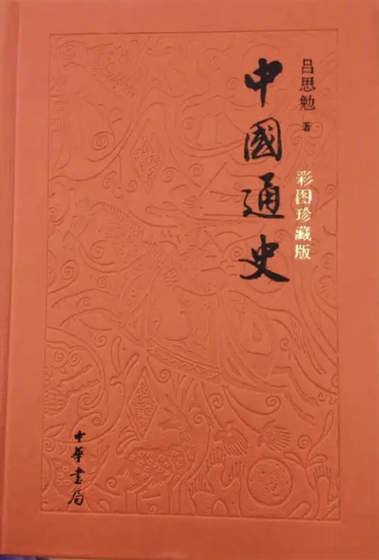 中国通史 封面